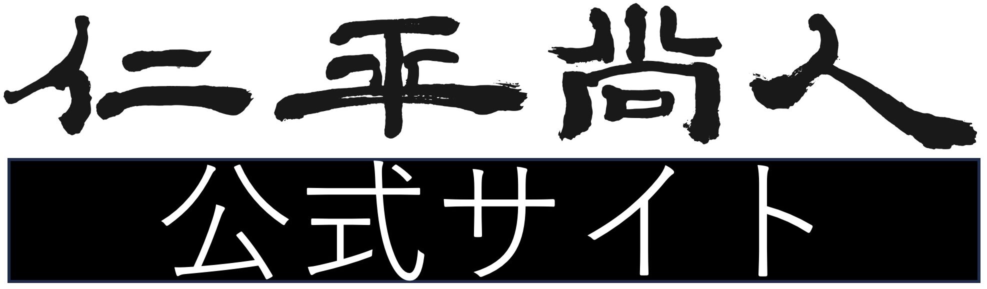 仁平尚人公式サイト